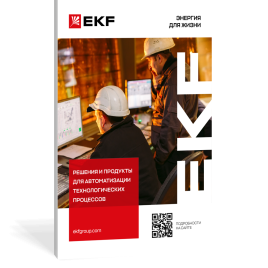 Решения и продукты для автоматизации технологических процессов